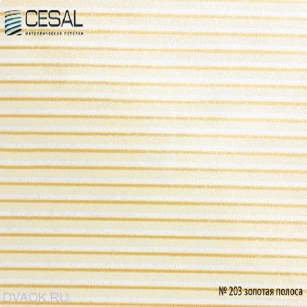 Реечный потолок Cesal - Золотая полоса 3000x100