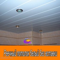 (115_C) Комплект реечных потолков Cesal Белый Матовый - Размер 2,4 м. x 2 м.