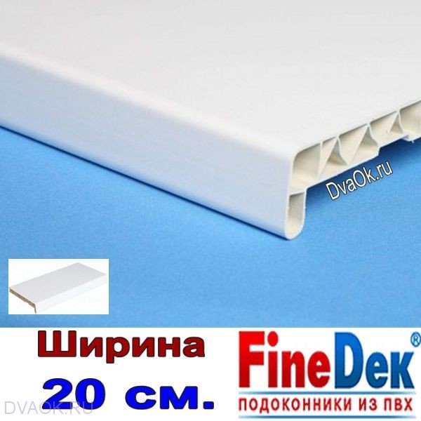 Подоконник пластиковый ПВХ FineDek Белый 200 мм 