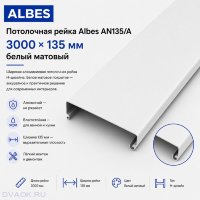 Потолочная рейка Albes AN135/A 135×3000 мм (3 м), алюминиевая, белая матовая