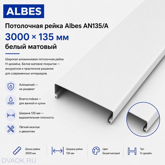 Потолочная рейка Albes AN135/A 135×3000 мм (3 м), алюминиевая, белая матовая