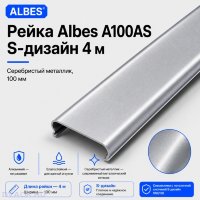 Рейка Albes A100AS S-дизайн 4 м — серебристый металлик, ширина 100 мм