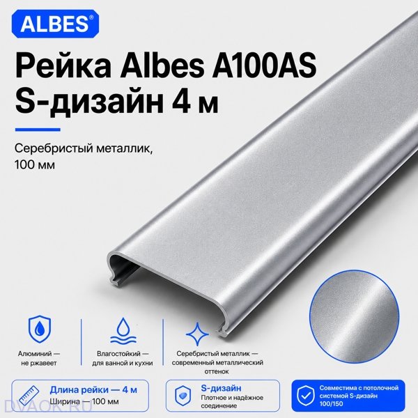 Рейка Albes A100AS S-дизайн 4 м — серебристый металлик, ширина 100 мм
