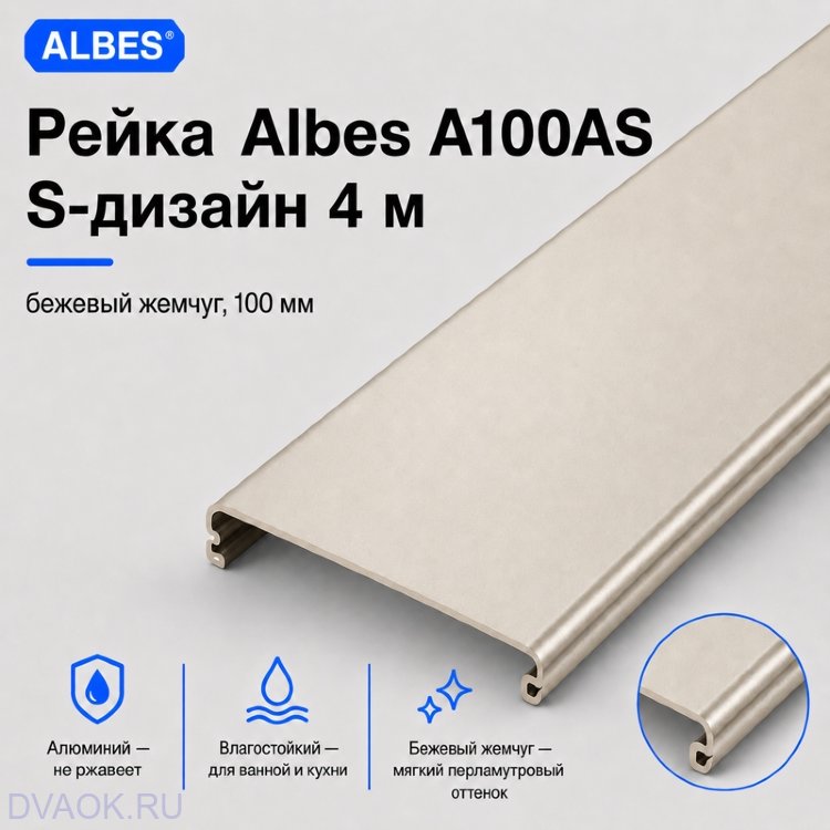 Рейка Albes A100AS S-дизайн 4 м — бежевый жемчуг, ширина 100 мм
