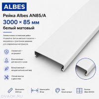 Потолочная рейка Albes AN85/A 85×3000 мм, белая матовая