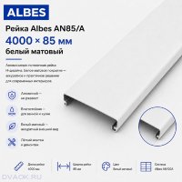 Потолочная рейка Albes AN85/A 85×4000 мм, белая матовая
