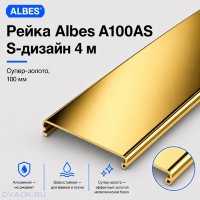 Рейка Albes A100AS S-дизайн 4 м — золото, ширина 100 мм