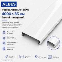 Потолочная рейка Albes AN85/A 85×4000 мм, белая глянцевая