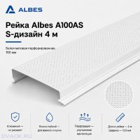 Перфорированная рейка Albes A100AS S-дизайн 4 м — белая матовая, ширина 100 мм