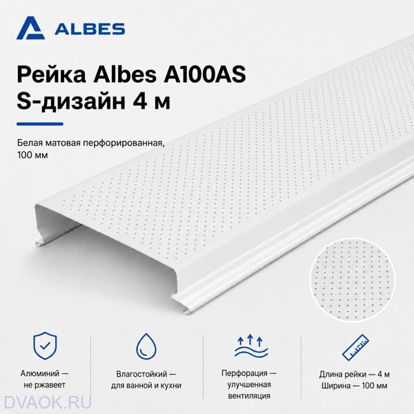 Перфорированная рейка Albes A100AS S-дизайн 4 м — белая матовая, ширина 100 мм