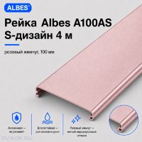 Рейка Albes A100AS S-дизайн 4 м — розовый жемчуг, ширина 100 мм