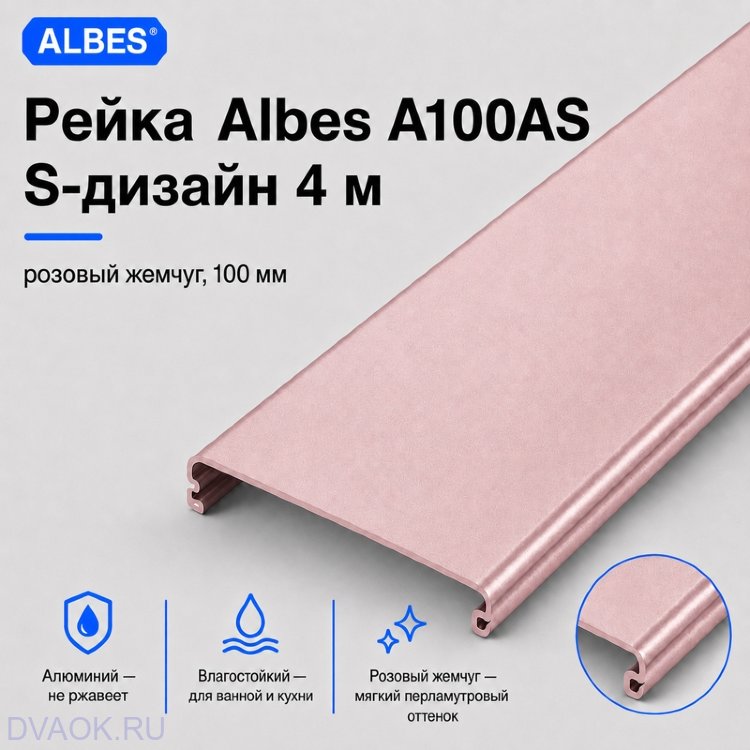 Рейка Albes A100AS S-дизайн 4 м — розовый жемчуг, ширина 100 мм