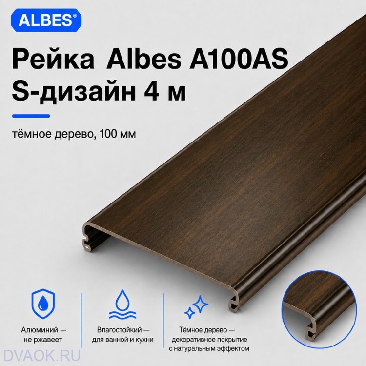 Рейка Albes A100AS S-дизайн 4 м — тёмное дерево, ширина 100 мм