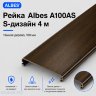 Рейка Albes A100AS S-дизайн 4 м — тёмное дерево, ширина 100 мм