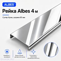 Потолочная рейка Albes AN85/A 85×4000 мм, супер-хром