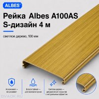 Рейка Albes A100AS S-дизайн 4 м — светлое дерево, ширина 100 мм
