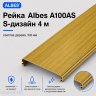 Рейка Albes A100AS S-дизайн 4 м — светлое дерево, ширина 100 мм