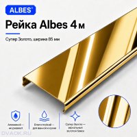 Потолочная рейка Albes AN85/A 85×4000 мм, супер-золото