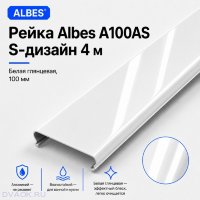 Рейка Albes A100AS S-дизайн 4 м — белая глянцевая, ширина 100 мм