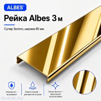 Потолочная рейка Albes AN85/A 85×3000 мм, супер-золото