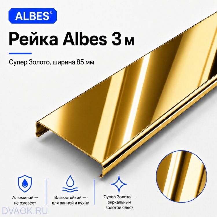 Потолочная рейка Albes AN85/A 85×3000 мм, супер-золото