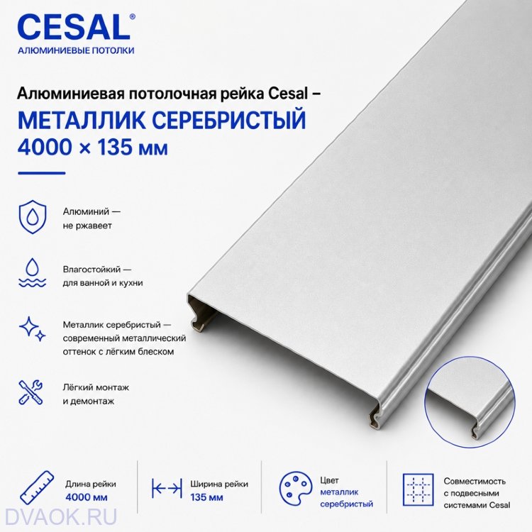 Потолочная рейка Cesal металлик 135 мм, 4 м Потолочная рейка Cesal металлик 135 мм, 4 м