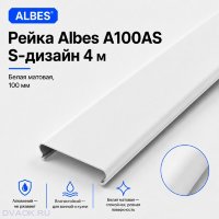 Рейка Albes A100AS S-дизайн 4 м — белая матовая, ширина 100 мм