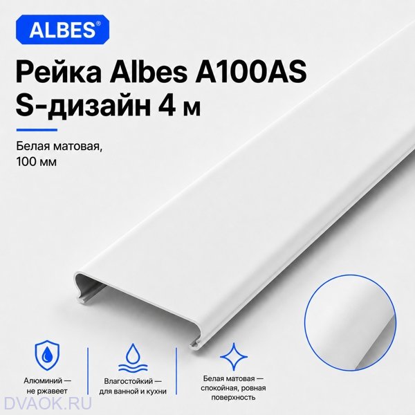Рейка Albes A100AS S-дизайн 4 м — белая матовая, ширина 100 мм