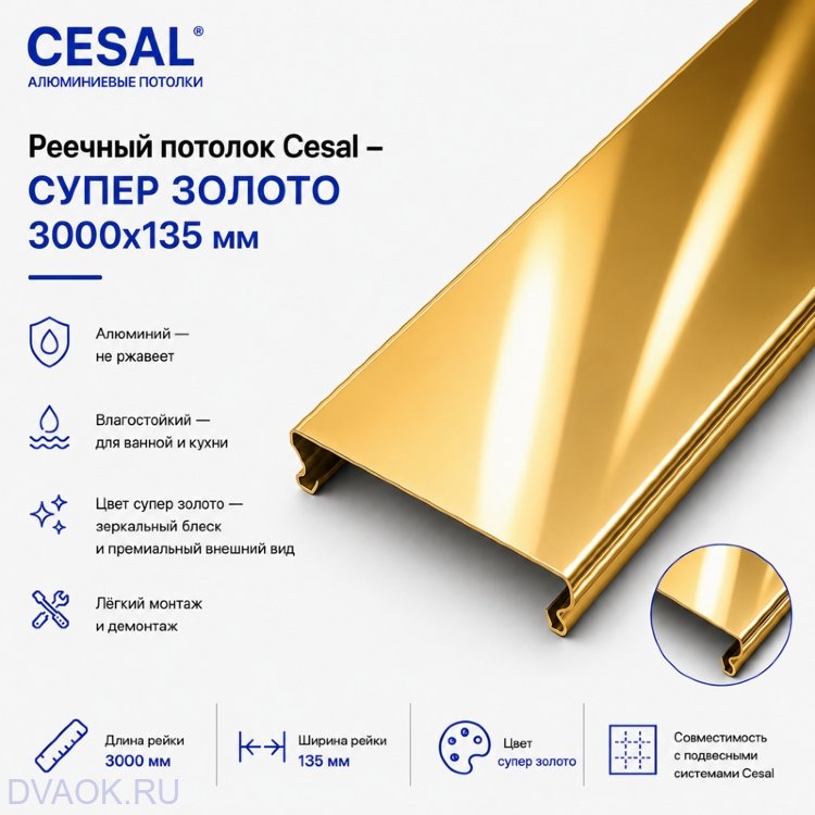 Потолочная рейка Cesal супер-золото 135 мм, 3 м