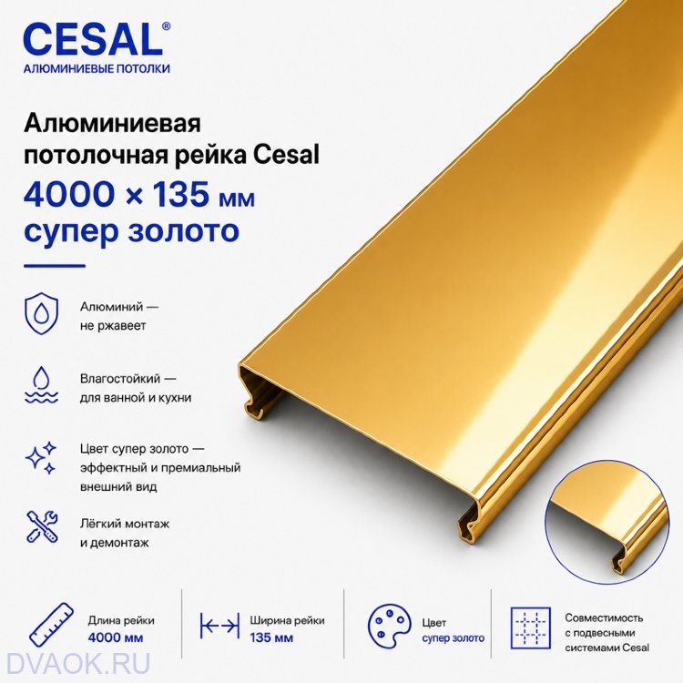 Рейка Cesal супер-золото шириной 135 мм, 4 м