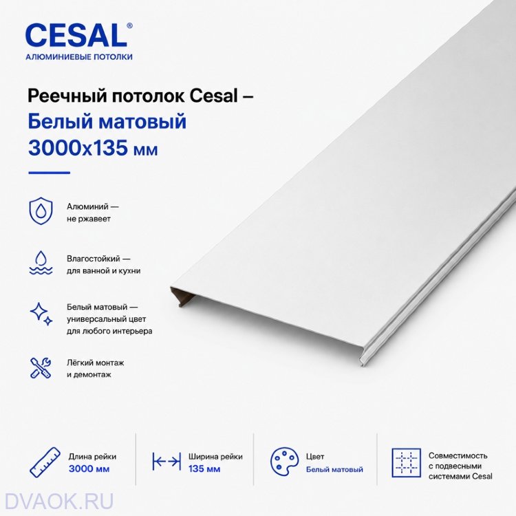 Белая матовая потолочная рейка Cesal 135 мм, 3 м