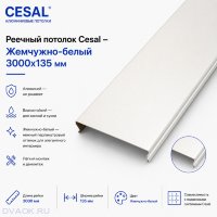 Алюминиевая потолочная рейка Cesal H-дизайн, 3000 × 135 мм, жемчужно-белая Алюминиевая потолочная рейка Cesal H-дизайн, 3000 × 135 мм, жемчужно-белая