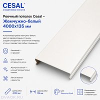 Алюминиевая потолочная рейка Cesal H-дизайн, 4000 × 135 мм, жемчужно-белая Алюминиевая потолочная рейка Cesal H-дизайн, 4000 × 135 мм, жемчужно-белая