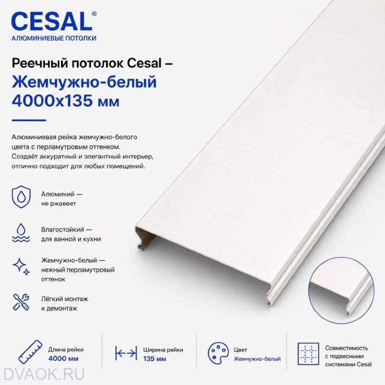 Жемчужно-белая потолочная рейка Cesal 135 мм, 4 м