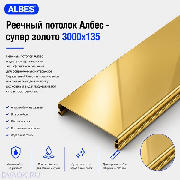 Рейка для реечного потолка Албес AN135/A 135×3000 мм (3 м), алюминиевая, супер-золото Рейка для реечного потолка Албес AN135/A 135×3000 мм (3 м), алюминиевая, супер-золото