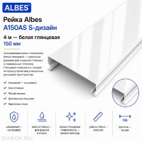 Потолочная рейка Albes A150/AS (A150AS), S-дизайн, алюминиевая, 150×4000 мм, белая глянцевая