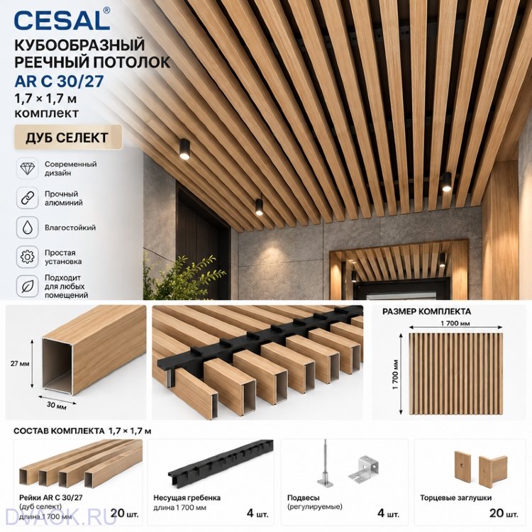 Кубообразный реечный потолок Cesal AR C 30/27 1,7 × 1,7 м, дуб селект — комплект