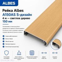 Потолочная рейка Albes A150/AS (A150AS), S-дизайн, алюминиевая, 150×4000 мм, светлое дерево