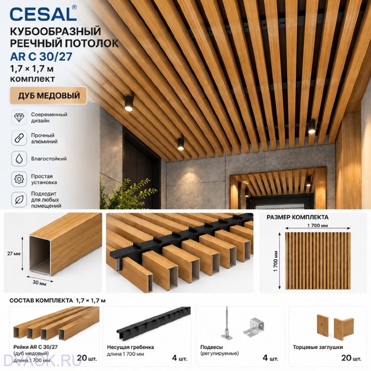 Кубообразный реечный потолок Cesal AR C 30/27 1,7 × 1,7 м, дуб медовый — комплект