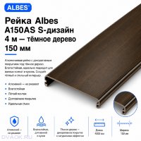 Потолочная рейка Albes A150/AS (A150AS), S-дизайн, алюминиевая, 150×4000 мм, тёмное дерево