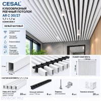 Кубообразный реечный потолок Cesal AR C 30/27 1,7 × 1,7 м, белый матовый — комплект