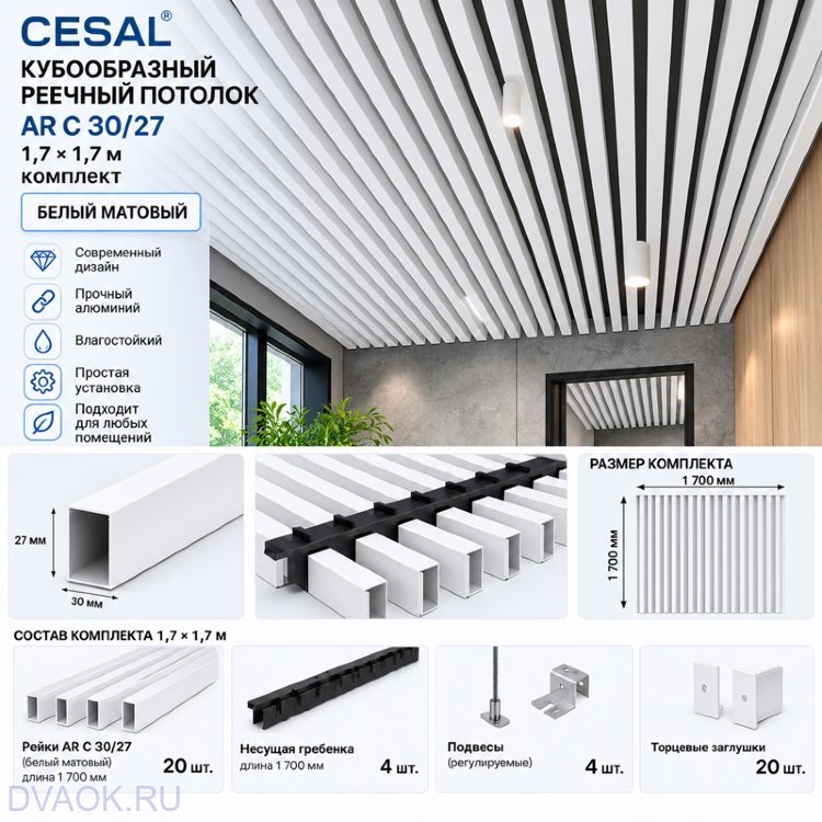 Кубообразный реечный потолок Cesal AR C 30/27 1,7 × 1,7 м, белый матовый — комплект