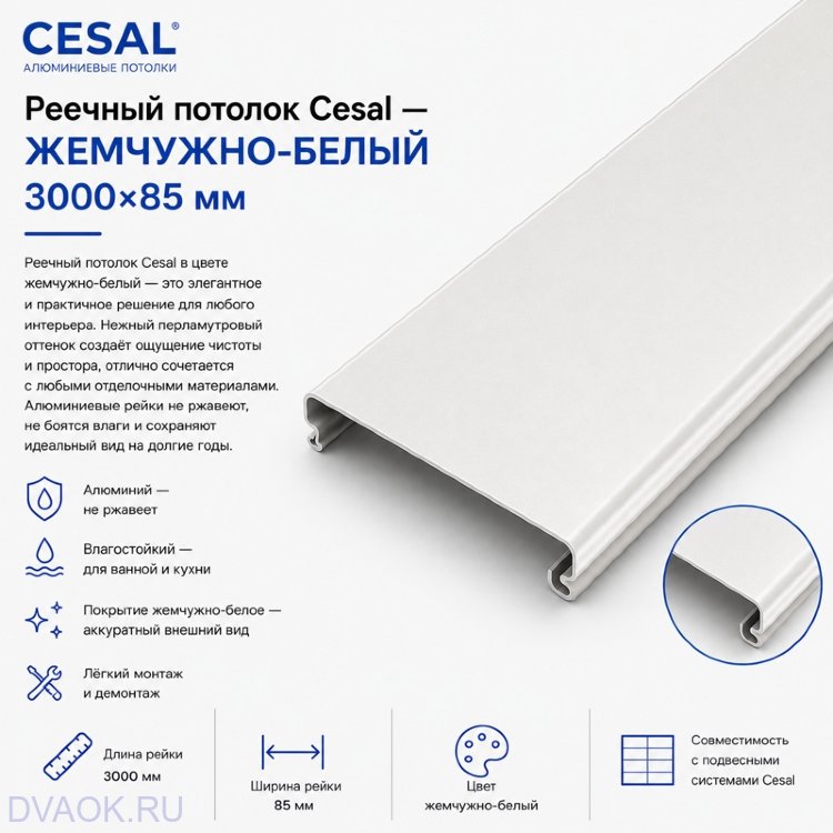 Реечный потолок Цесал - Жемчужно белый 3x85