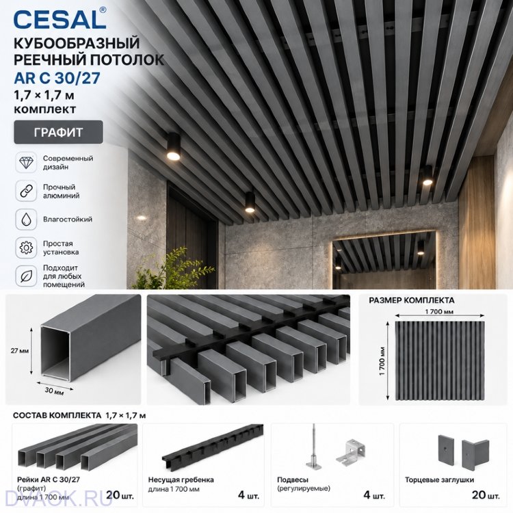 Кубообразный реечный потолок Cesal AR C 30/27 1,7 × 1,7 м, графит — комплект