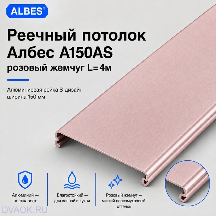 Потолочная рейка Albes A150/AS, розовый жемчуг, 4 м