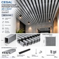 Кубообразный реечный потолок Cesal AR C 30/27 1,7 × 1,7 м, металлик — комплект