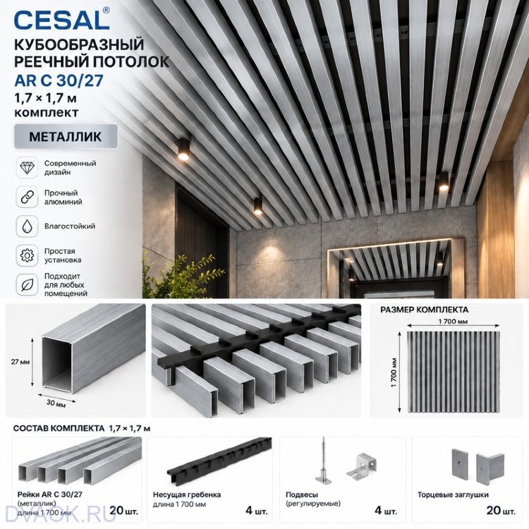 Кубообразный реечный потолок Cesal AR C 30/27 1,7 × 1,7 м, металлик — комплект