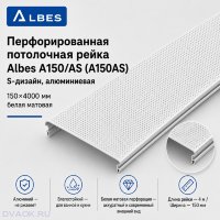 Перфорированная потолочная рейка Albes A150/AS (A150AS), S-дизайн, алюминиевая, 150×4000 мм, белая матовая