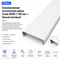 Алюминиевая потолочная рейка Cesal H-дизайн, 4000 × 135 мм, белая матовая Алюминиевая потолочная рейка Cesal H-дизайн, 4000 × 135 мм, белая матовая