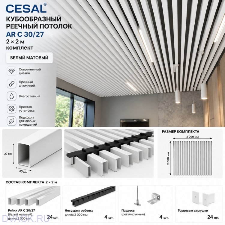 Кубообразный реечный потолок Cesal AR C 30/27 2 × 2 м, белый матовый — комплект